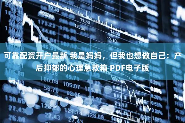 可靠配资开户最新 我是妈妈，但我也想做自己：产后抑郁的心理急救箱 PDF电子版